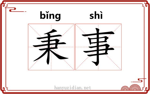 秉事