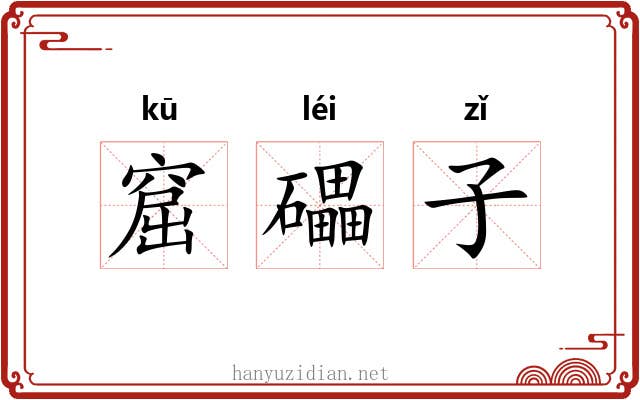 窟礧子 窟礧子