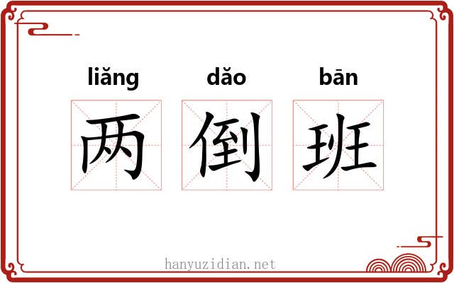 两倒班 两倒班