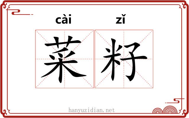 菜籽