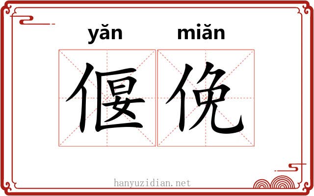 偃俛