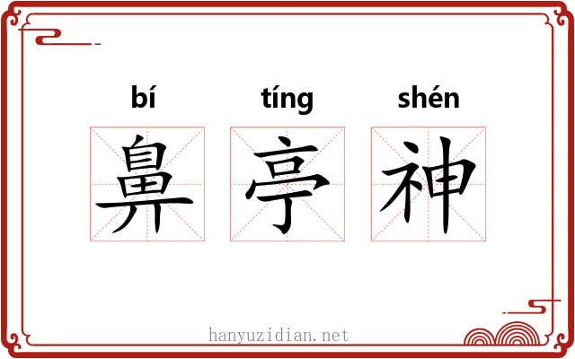 鼻亭神 鼻亭神