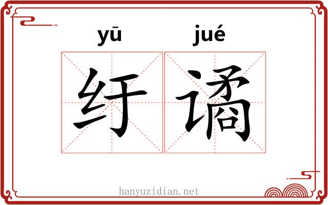 纡谲