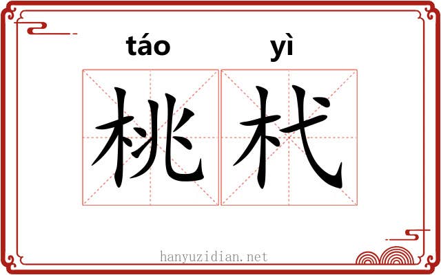 桃杙