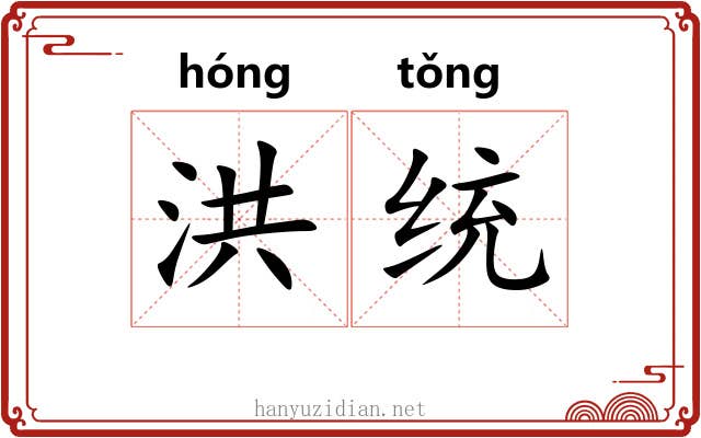 洪统
