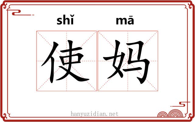 使妈