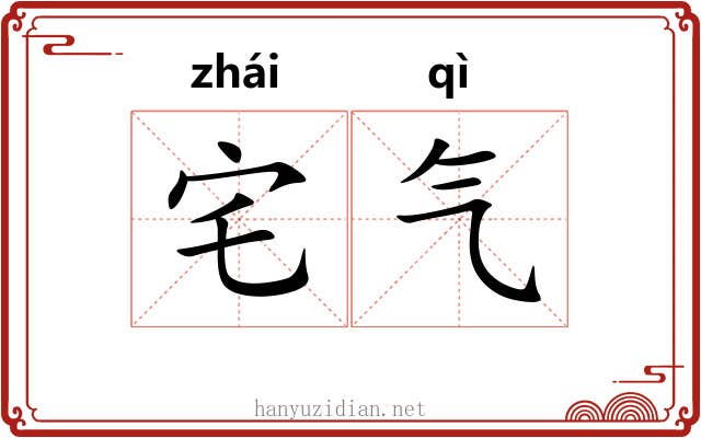 宅气 宅气