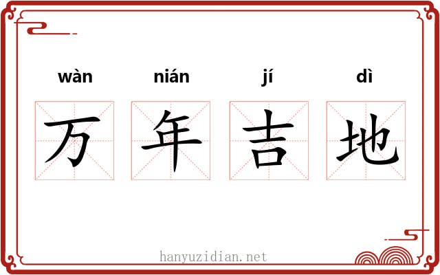 万年吉地