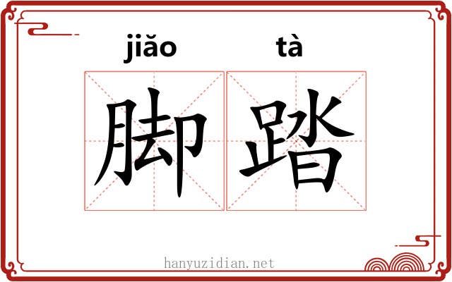 脚踏