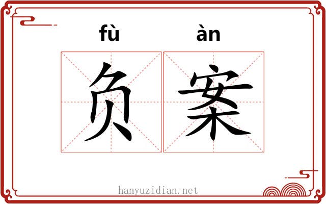 负案 负案