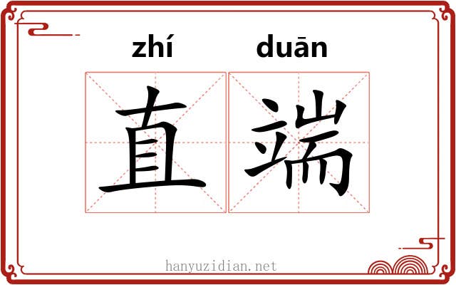 直端 直端