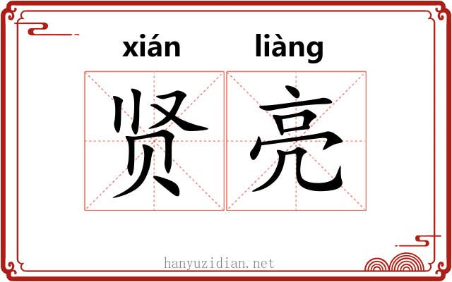贤亮