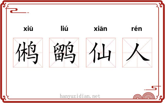 鸺鹠仙人