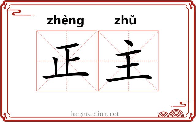 正主