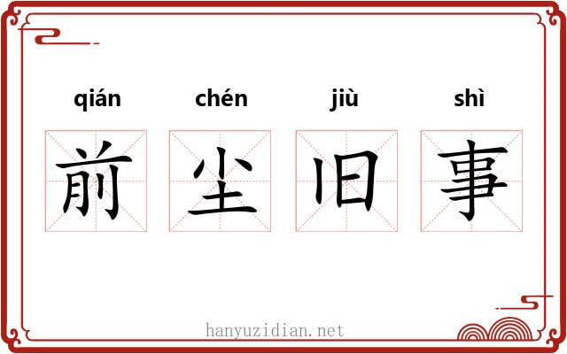 前尘旧事