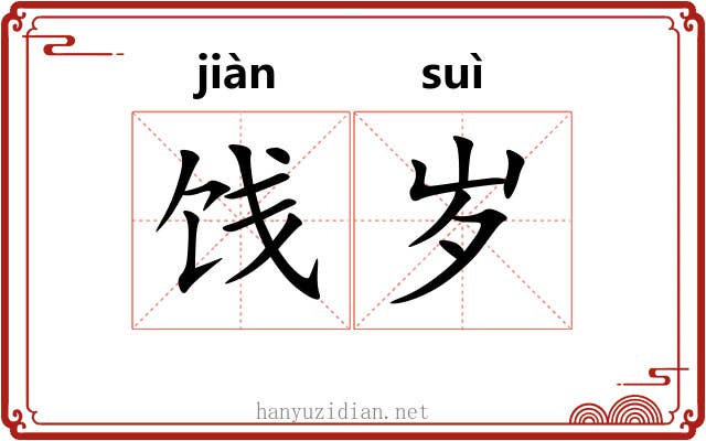 饯岁