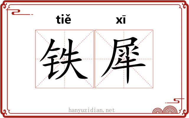 铁犀 铁犀