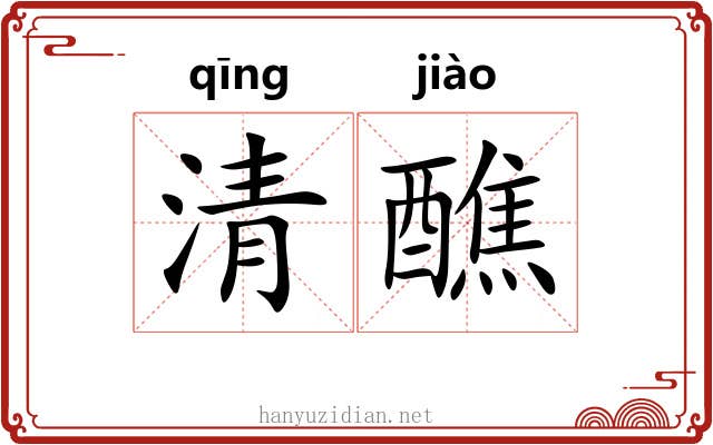清醮 清醮