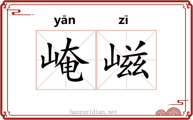 崦嵫