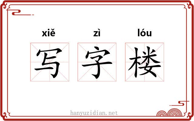 写字楼