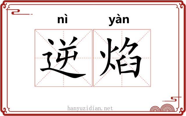 逆焰