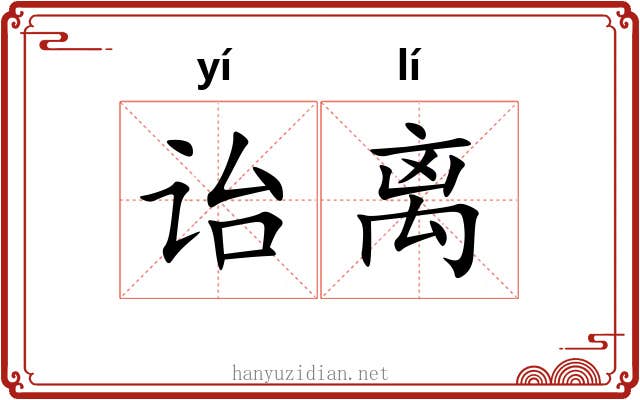 诒离