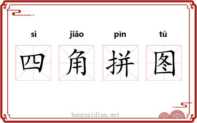 四角拼图 四角拼图