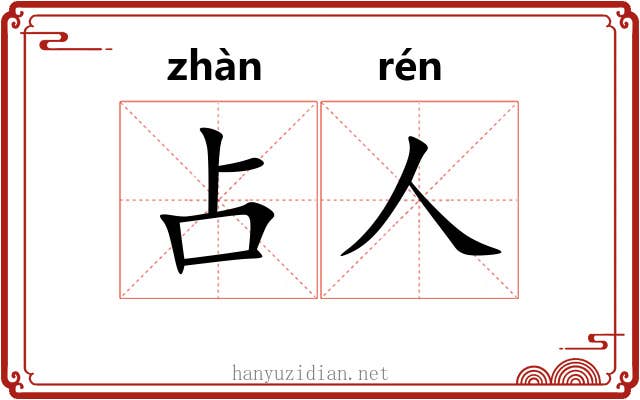 占人