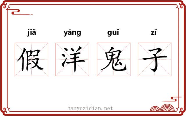 假洋鬼子