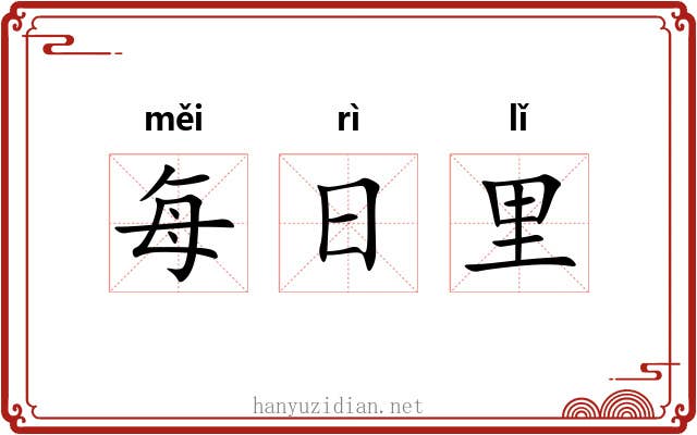 每日里 每日里