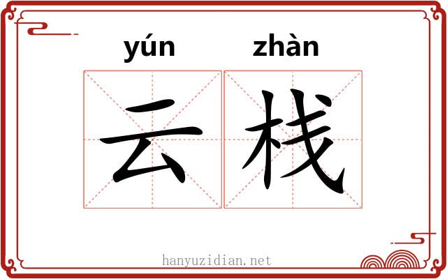 云栈