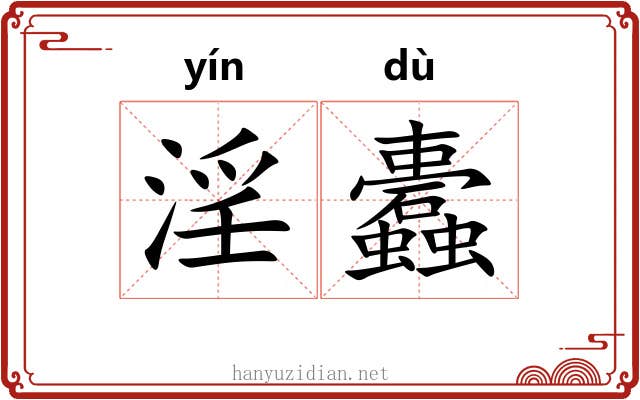 淫蠹