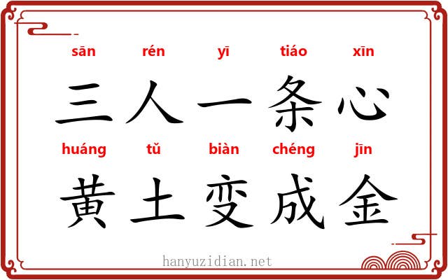 三人一条心,黄土变成金 三人一条心,黄土变成金