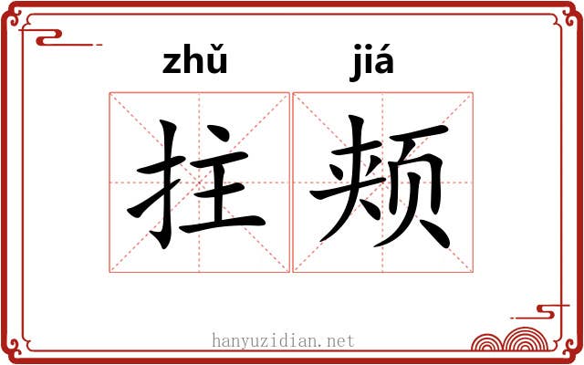 拄颊