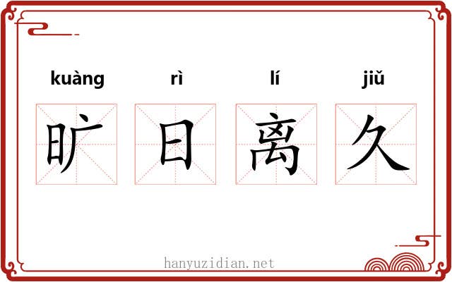 旷日离久