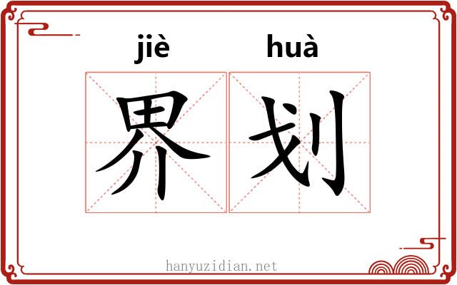 界划 界划