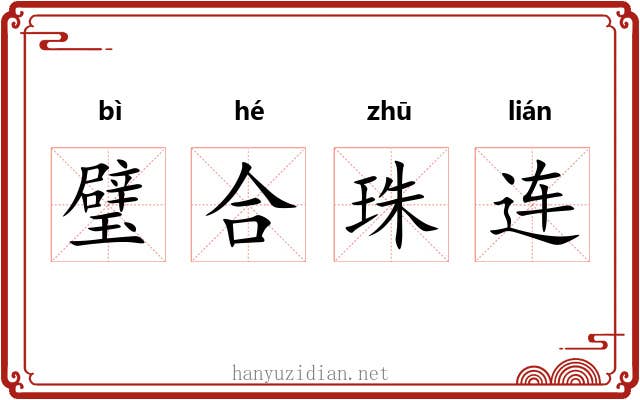 璧合珠连