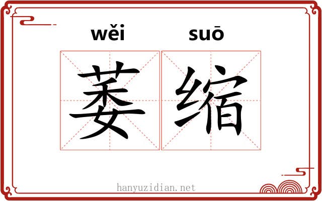 萎缩 萎缩