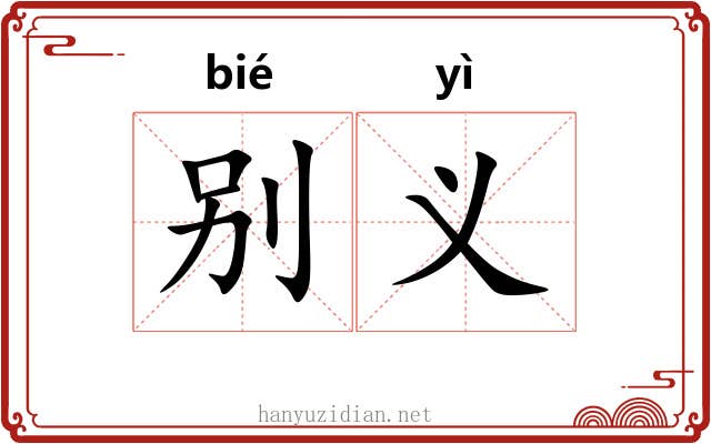 别义 别义