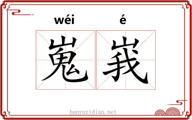 嵬峩