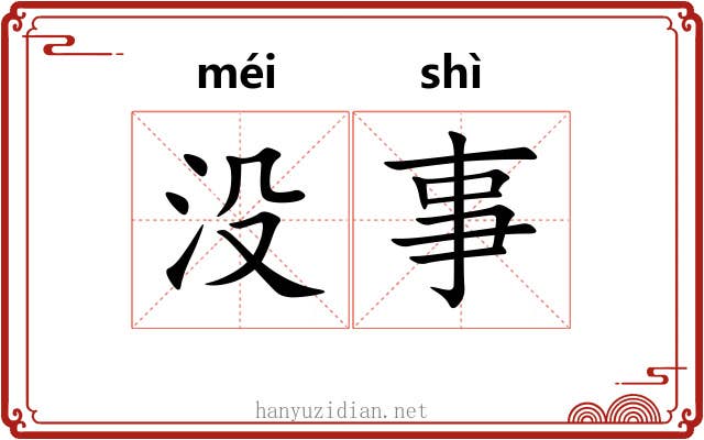 没事 没事