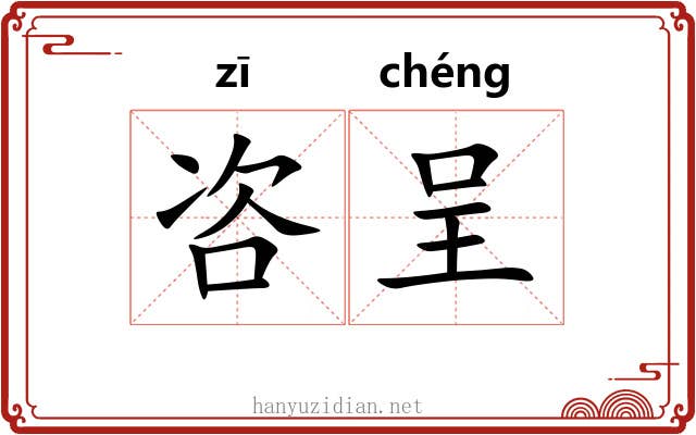 咨呈