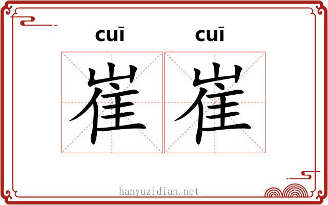 崔崔