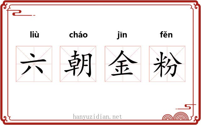 六朝金粉 六朝金粉