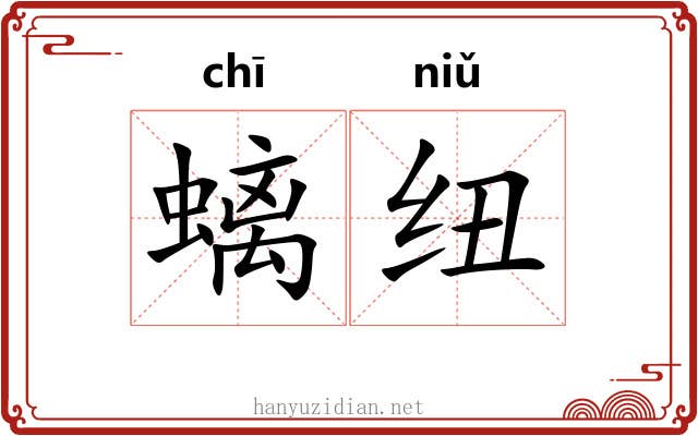 螭纽