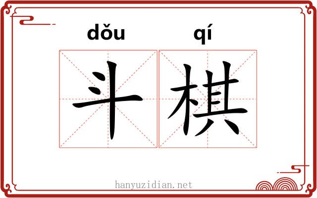 斗棋 斗棋