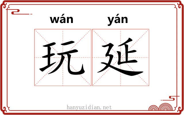 玩延