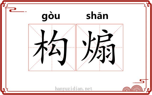 构煽