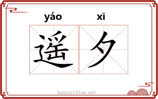 遥夕