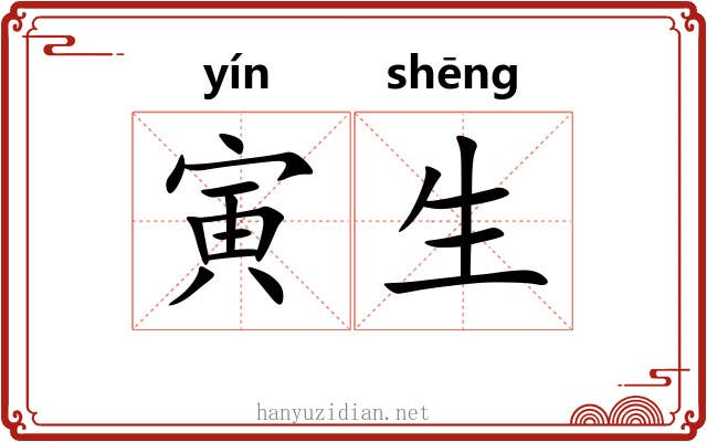 寅生 寅生